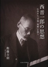 西晋一郎の思想－広島から「平和・和解」を問う