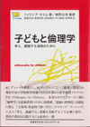 子どもと倫理学：考え、議論する道徳のために