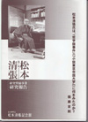 松本清張氏は、「哲学館事件」（『小説東京帝国大学』）に何をみたのか？