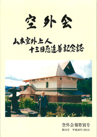 無自性－空外先生へとつながる学縁」（『空外会　山本空外上人　十三回忌追善記念誌』