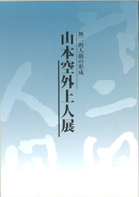 「山本幹夫（空外上人）による宗教としての哲学」（『無二的人間の形成ー山本空外上人展』）