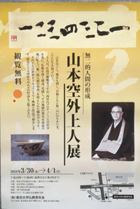 空外上人と無二的人間, 衛藤吉則, 無二的人間形成： 山本空外上人展