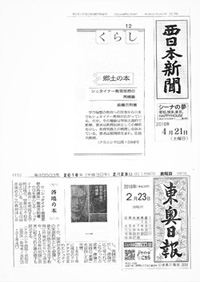 『西日本新聞』朝刊  『東奥日報』朝刊　書評・文化面　2月23日