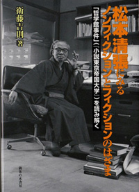 松本清張によるノンフィクションとフィクションのはざま